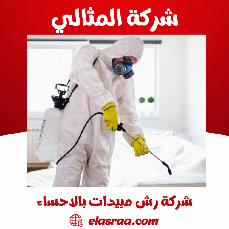 شركة رش مبيدات بالاحساء