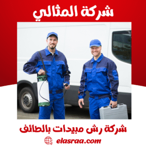 شركة رش مبيدات بالطائف