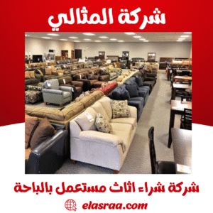 شركة شراء اثاث مستعمل بالباحة