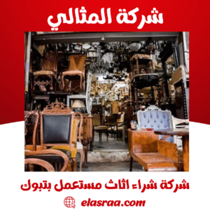 شركة شراء اثاث مستعمل بتبوك شركة شراء اثاث مستعمل بتبوك