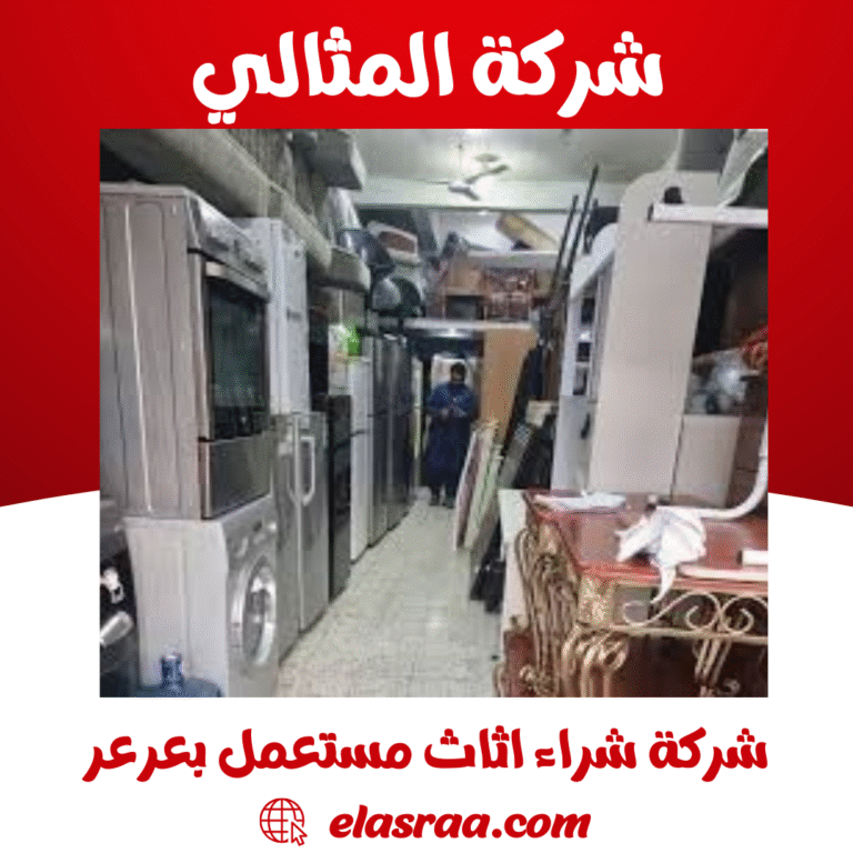 شركة شراء اثاث مستعمل بعرعر