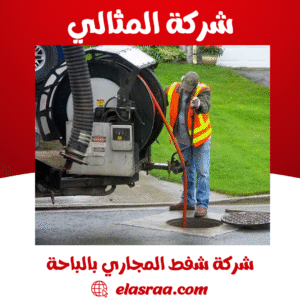 شركة شفط المجاري بالباحة شركة شفط المجاري بالباحة
