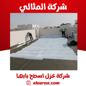 شركة عزل اسطح بابها