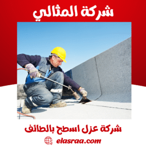 شركة عزل اسطح بالطائف