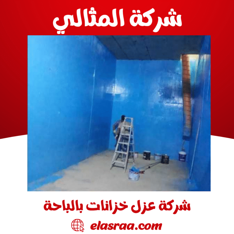 شركة عزل خزانات بالباحة