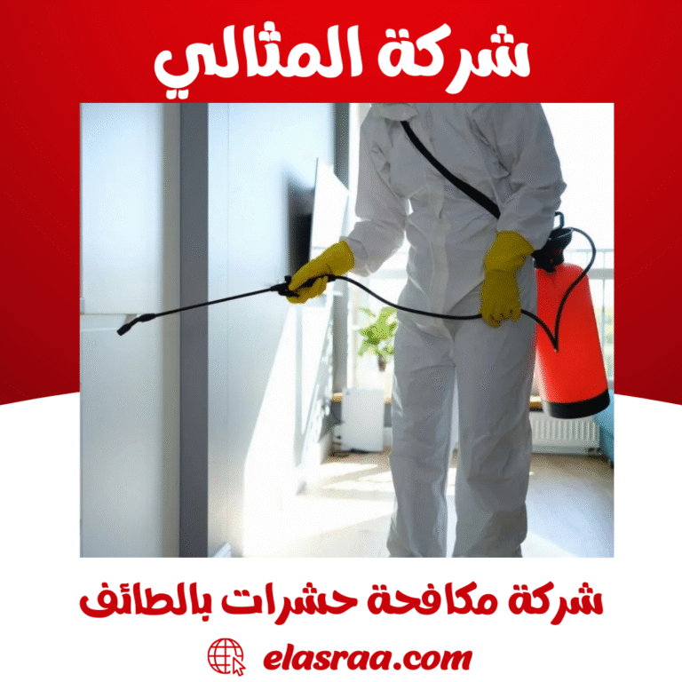 شركة مكافحة حشرات بالطائف