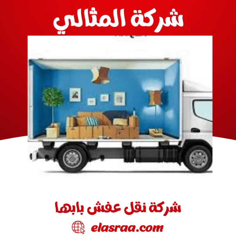 شركة نقل عفش بابها
