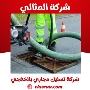 شركة تسليك مجاري بالخفجي