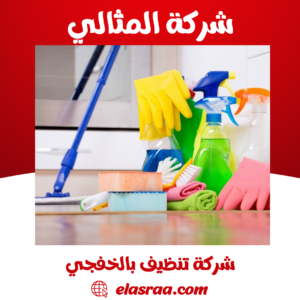 شركة تنظيف بالخفجي
