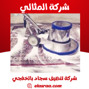 شركة تنظيف سجاد بالخفجي
