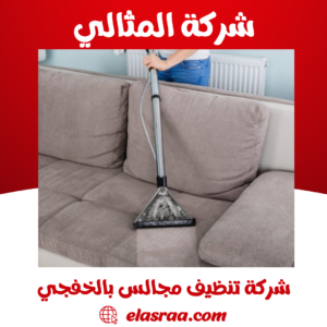 شركة تنظيف مجالس بالخفجي